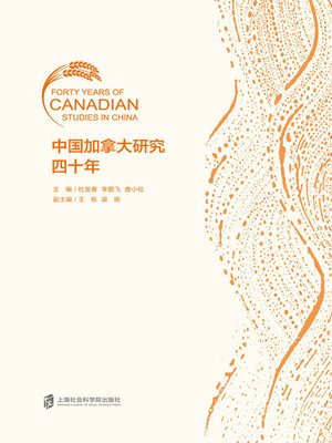 cover image of 中国加拿大研究四十年